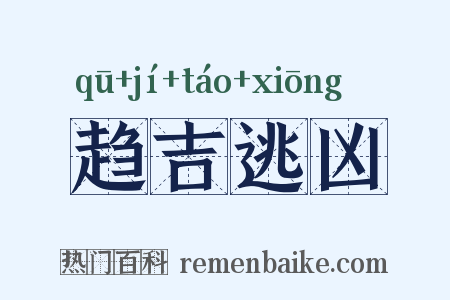 趋吉逃凶是什么意思的图片